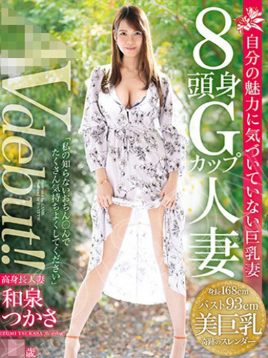 和泉つかさ